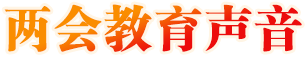兩會(huì)教育聲音