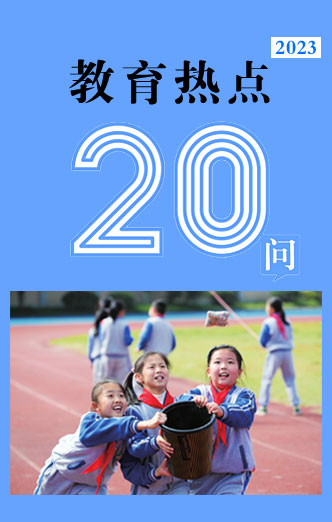 教育熱點(diǎn)20問(wèn)圖