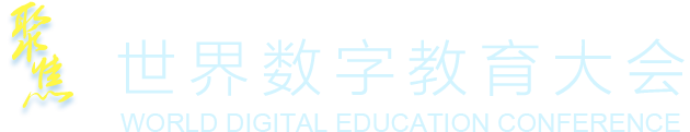 聚焦世界數(shù)字教育大會