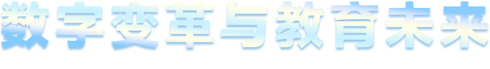 數(shù)字變革與教育未來