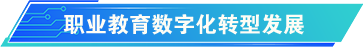 職業(yè)教育數(shù)字化轉(zhuǎn)型發(fā)展