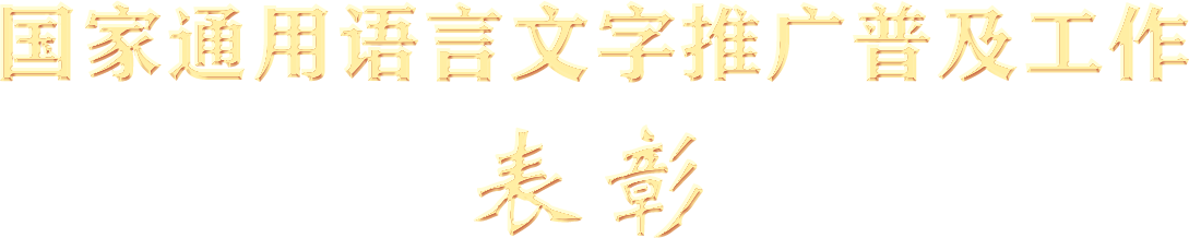 國家通用語言文字推廣普及工作表彰