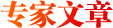 專家文章