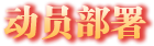 動員部署