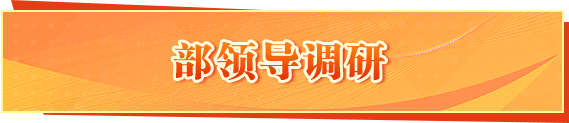 部領(lǐng)導調(diào)研