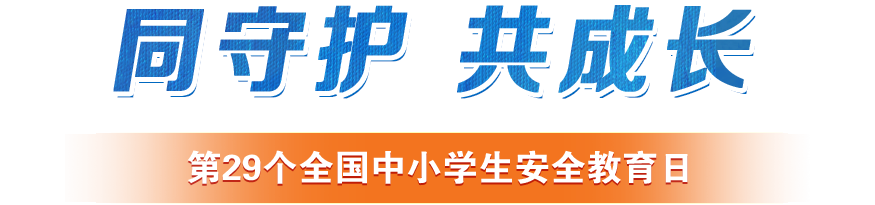 第29個全國中小學(xué)生安全教育日