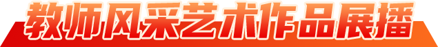 教師風采藝術作品展播