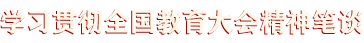 學(xué)習(xí)貫徹全國教育大會(huì)精神筆談
