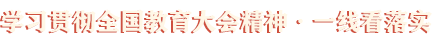 學(xué)習(xí)貫徹全國教育大會(huì)精神·一線看落實(shí)