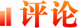 評(píng)論