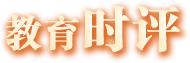 教育時(shí)評(píng)