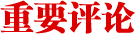重要評論