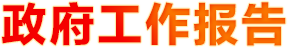政府工作報告