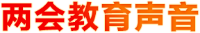 兩會教育聲音