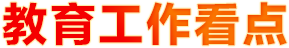 2024年教育工作看點(diǎn)
