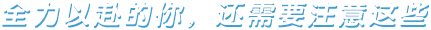 全力以赴的你，還需要注意這些