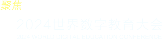聚焦2024世界數(shù)字教育大會