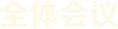 全體會議
