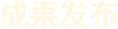 成果發(fā)布