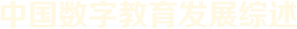 中國數(shù)字教育發(fā)展綜述