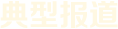 典型報道