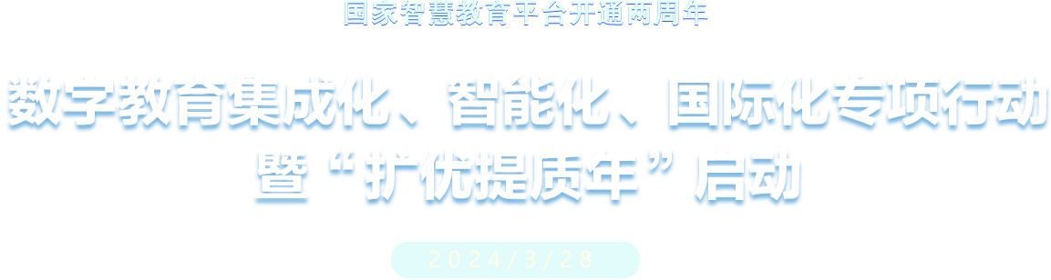 數(shù)字教育集成化、智能化、國際化專項行動 暨“擴(kuò)優(yōu)提質(zhì)年”啟動