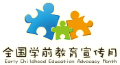 全國(guó)學(xué)前教育宣傳月