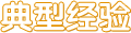 典型經(jīng)驗(yàn)