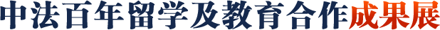 中法百年留學及教育合作成果展