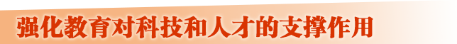強(qiáng)化教育對科技和人才的支撐作用