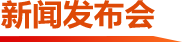 新聞發(fā)布會(huì)