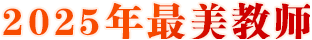 2025年最美教師