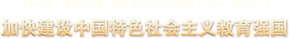 中共中央、國務院印發(fā)《教育強國建設規(guī)劃綱要（2024—2035年）》 -加快建設中國特色社會主義教育強國