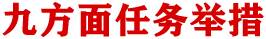 九方面任務舉措
