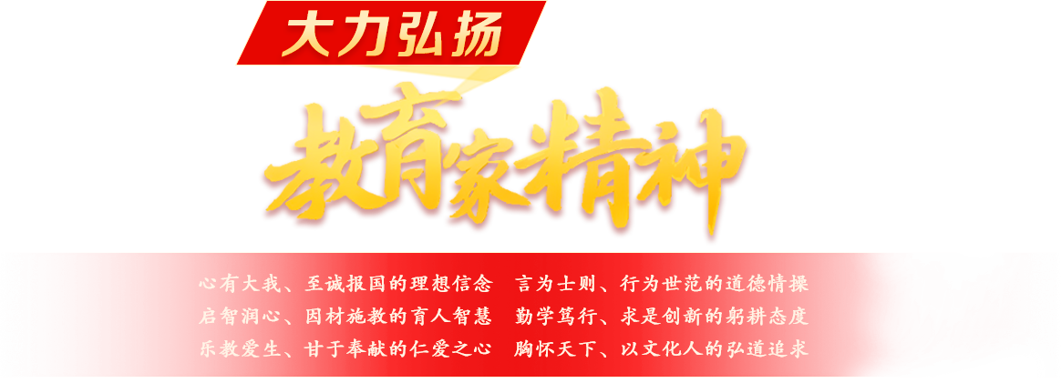 大力弘揚(yáng)教育家精神