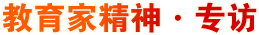 教育家精神·專訪