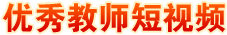 優(yōu)秀教師短視頻