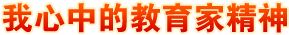 我心中的教育家精神
