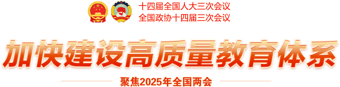 加快建設(shè)高質(zhì)量教育體系-聚焦2025年全國兩會(huì)