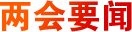 兩會(huì)要聞