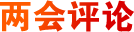 兩會(huì)評(píng)論