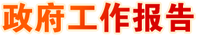 政府工作報(bào)告