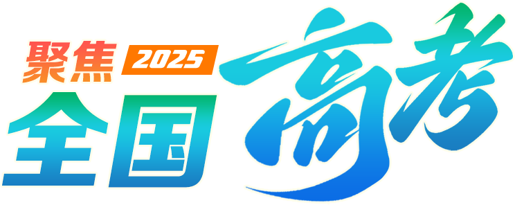 聚焦2025年全國高考