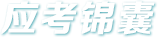應考錦囊