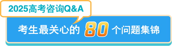 2025高考咨詢-考生最關心的80個問題