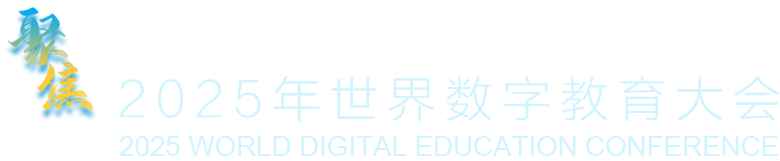 2025年世界數(shù)字教育大會