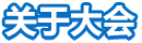 關(guān)于大會