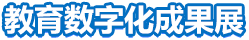 教育數(shù)字化成果展
