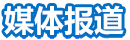 媒體報(bào)道