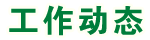 工作動(dòng)態(tài)